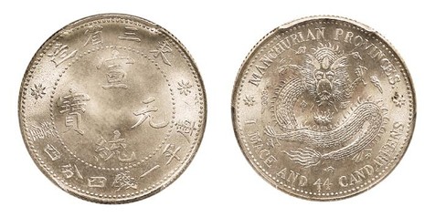 1913年东三省造宣统元宝库平一钱四分四厘银币一枚
