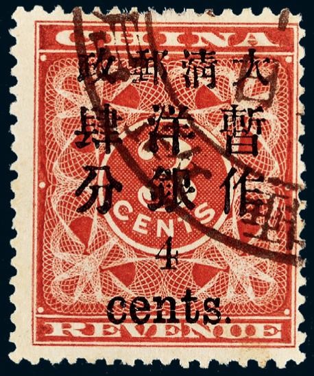 1897年红印花加盖小字暂作洋银4分旧票一枚