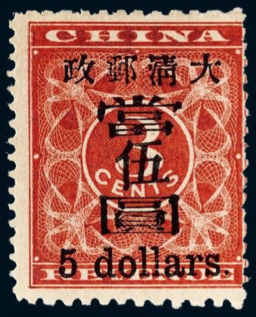 1897年红印花加盖当伍圆新票一枚