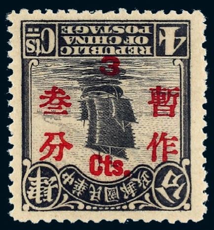 1925年北京二版帆船4分加盖“暂作三分”新票一枚
