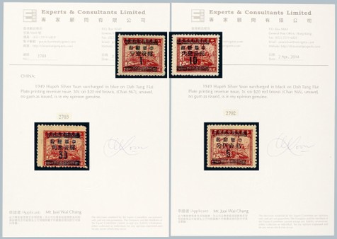 1949年湖北银元邮票1分、5分、10分、30分全组共四枚新票。其中罕见的5分与30分均带专家顾问证书。此票目前市场伪品甚多