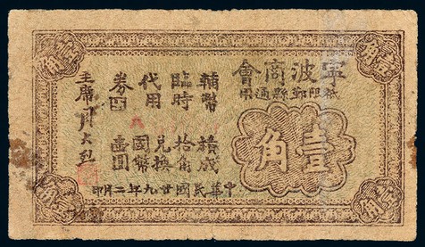民国二十九年宁波商会辅币临时代用券壹角一枚