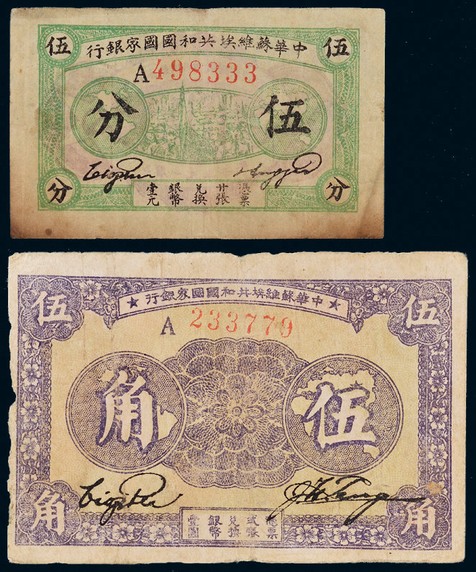 1932年中华苏维埃共和国国家银行5分、1933年中华苏维埃共和国国家银行五角各一枚