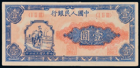 第一版人民币1元工农一枚