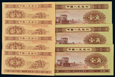 1953年第二版人民币一分4枚连号、壹角3枚连号 共7枚
