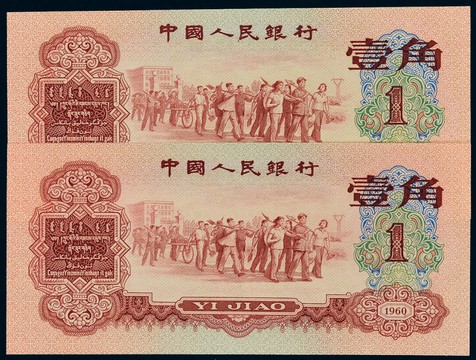 第三版人民币1960年红壹角2枚连号