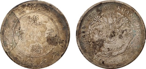 光绪元宝二十五年北洋造库平七钱二分银币一枚