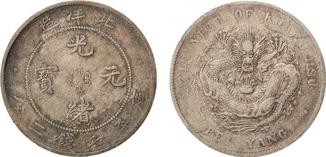 光绪元宝三十四年北洋造库平七钱二分银币一枚