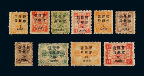 1897年初版慈寿小字改值新票全套十枚