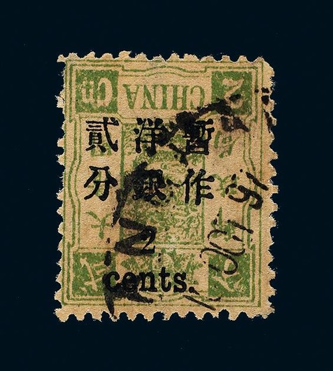 1897年初版慈寿贰分银改2分旧票一枚