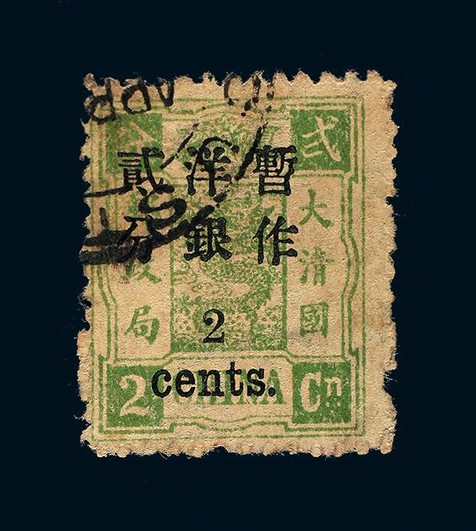 1897年初版慈寿小字加盖贰分银改2分旧票一枚