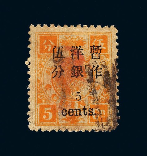 1897年初版慈寿小字加盖伍分银改5分旧票一枚