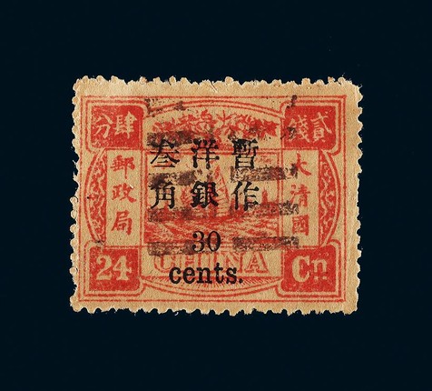 1897年初版慈寿加盖小字24分银改30分旧票一枚