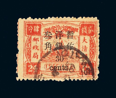 1897年初版慈寿加盖小字24分银版改30分旧票一枚