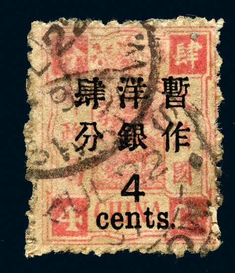 1897年再版慈壽大字長距肆分銀改4分舊票一枚
