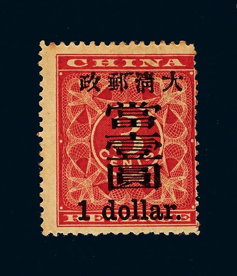 1897年红印花大字加盖当壹圆新票一枚