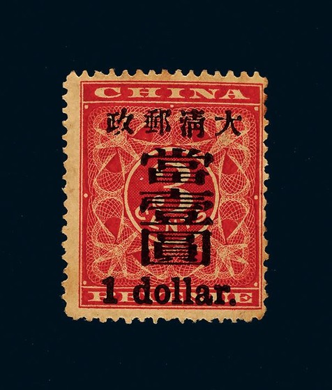 1897年红印花大字加盖当壹圆新票一枚