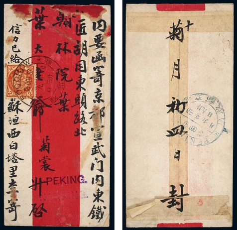 1897年苏州寄北京红条封一件