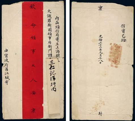 1897年宁波府寄上海俄国领事馆领事大型红条封一件