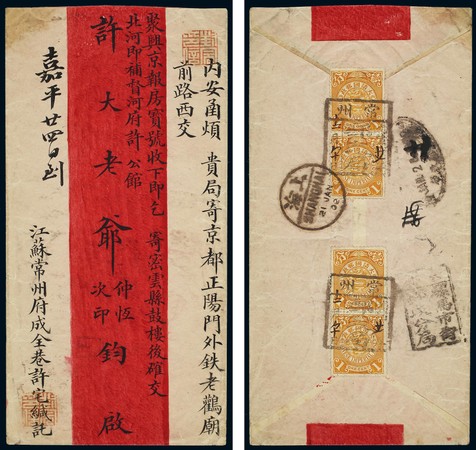 1902年江苏常州寄北京红条封一件