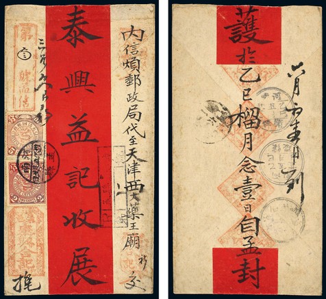 1905年河南孟县寄天津挂号红条封一件