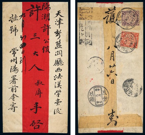 1906年10月13日（丙午八月廿六）红条封挂号由江苏常州寄天津