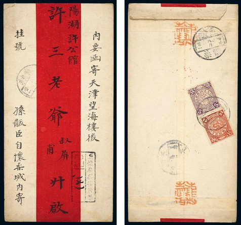 1907年怀柔寄天津挂号红条封一件