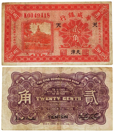 民国十四年（1925年）华威银行天津贰角