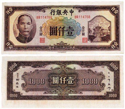 民国三十三年（1944年）中央银行壹仟圆