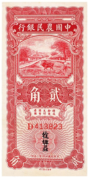 民国二十四年（1935年）中国农民银行贰角