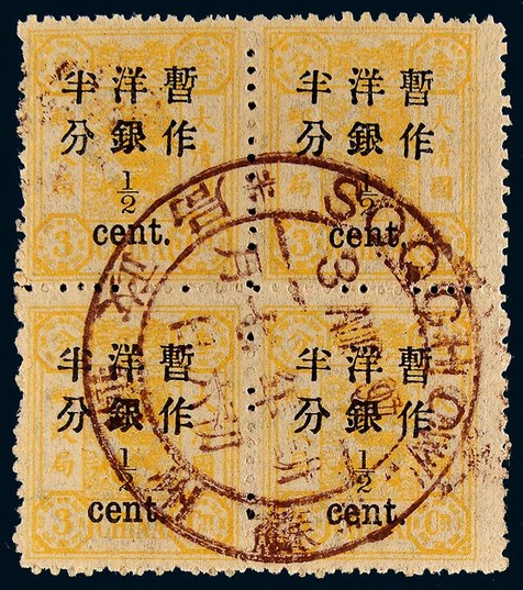1897年再版慈寿大字短距半分旧票四方连