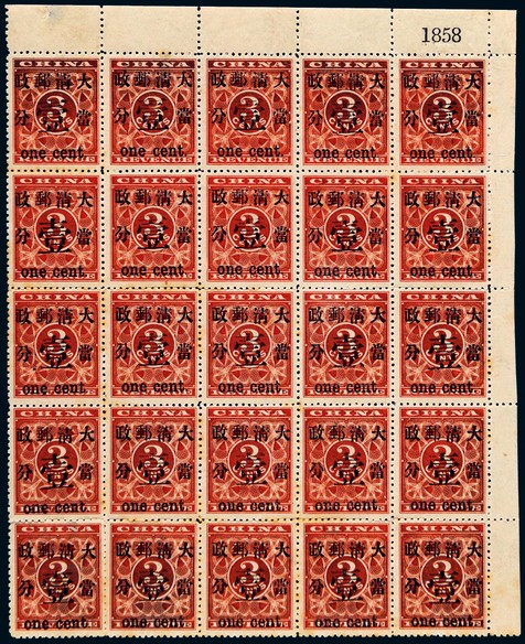 1897年红印花加盖当壹分新票全格二十五枚