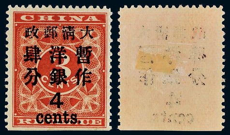 1897年红印花加盖大字4分新票一枚