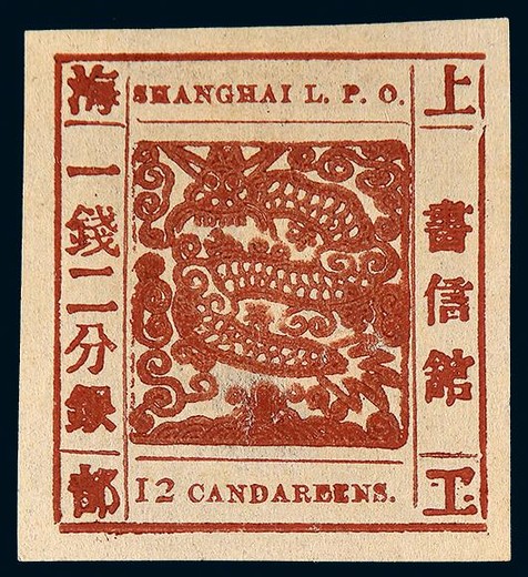 1865-66年上海工部大龙一钱二分银深巧克力色新票一枚