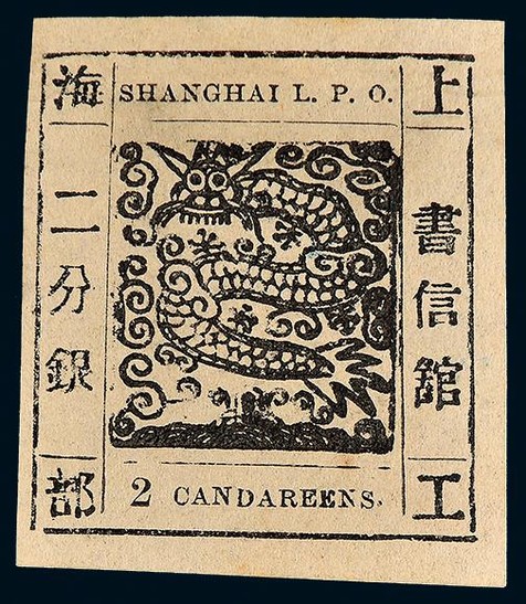 1865-66年上海工部大龙二分银黑色新票一枚