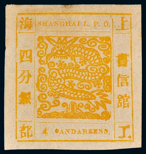 1865-66年上海工部大龙四分银橘黄色新票一枚