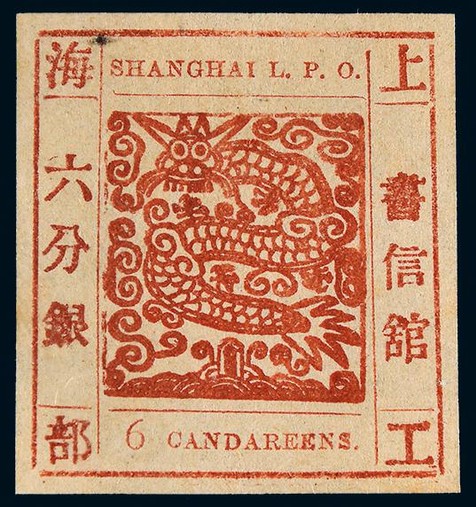 1865-66年上海工部大龙六分银红棕色新票一枚