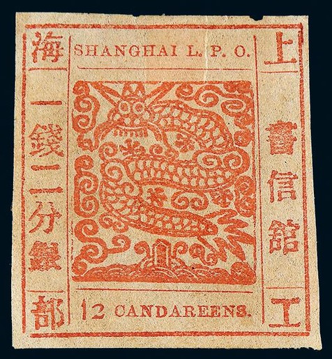 1865-66年上海工部大龙一钱二分银朱红棕色新票一枚