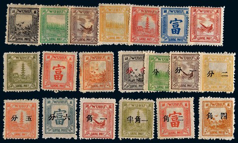 芜湖商埠邮票一组新二十枚