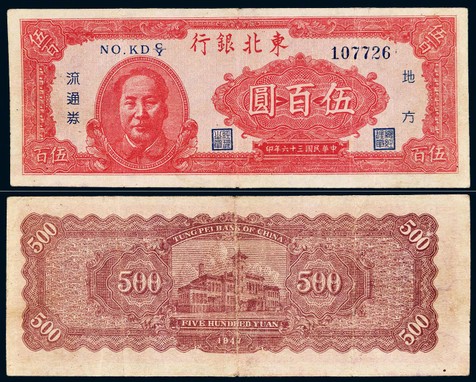 1947年东北银行毛泽东像伍佰圆地方流通券一枚，八成新