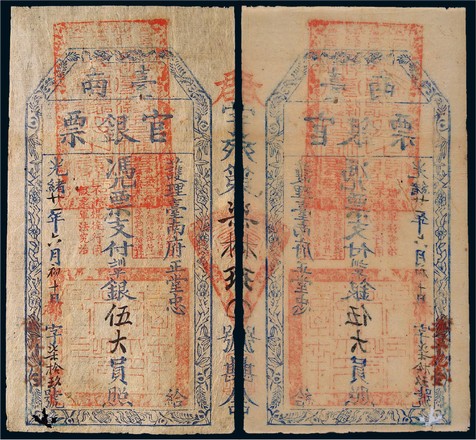 光绪二十一年（1895年）台南官银票伍大员，背盖“安平炮台”字样，本票应作为军饷，左下角有重虫蛀，八五成新