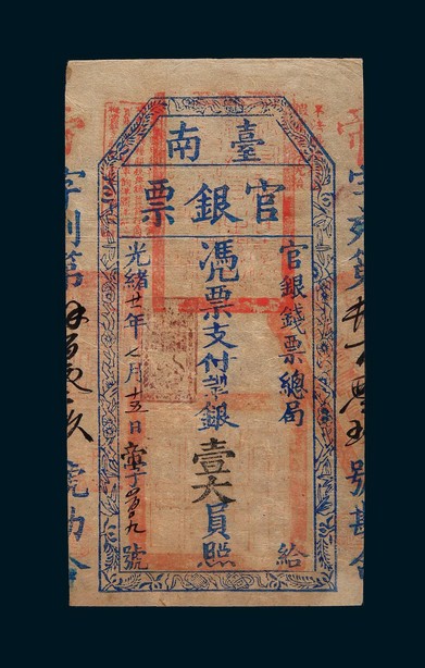光绪二十一年（1895年)台南官银票壹大员，CMC VF30