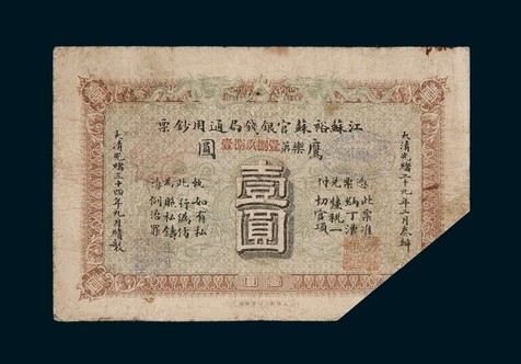 光绪三十四年（1908年）江苏裕苏官银钱局壹圆，右下角缺失，七成新
