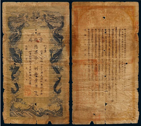 光绪二十五年（1899年）湖北官钱局壹串文，六五成新