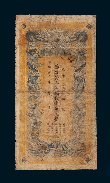 光绪三十三年（1907年）江西官银钱总号壹串文整，七成新