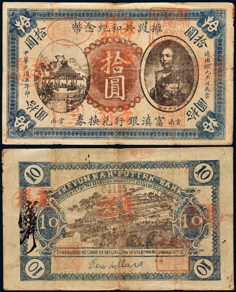 民国五年（1916年）富滇银行兑换券拥护共和纪念币云南拾圆