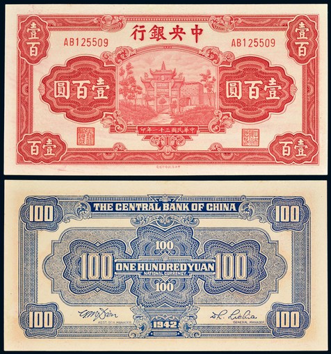 民国三十一年（1942年）中央银行中央信托版壹佰圆一枚