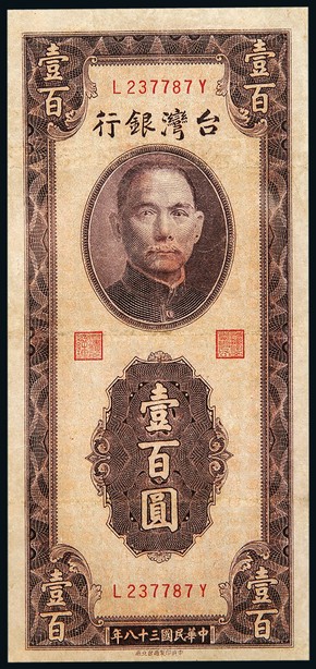 民国三十八年（1949年）台湾银行壹佰圆