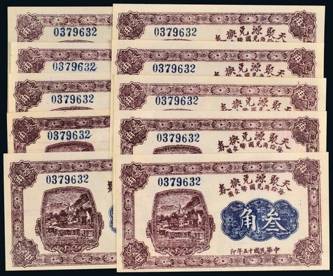 民国十五（1926年）年天聚源兑换券叁角十枚