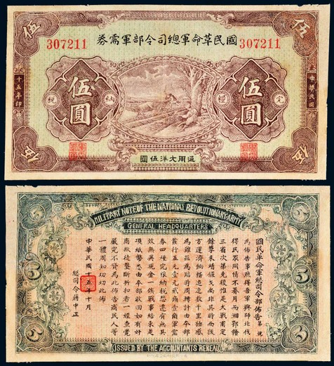 民国十五年（1926年）国民革命军总司令部军需券伍圆